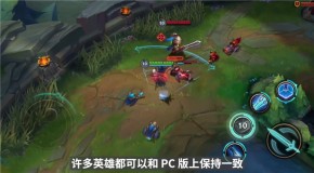 英雄联盟手游开发进展公布：部分英雄技能做出适应性改变