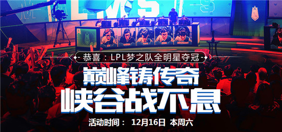 LOLLPL夺冠活动即将开启 LPL夺冠活动网址是什么？