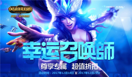 LOL幸运召唤师12月活动开启 幸运召唤师12月活动网址一览
