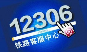 中国铁路总公司辟谣：12306网站未发生用户信息泄漏