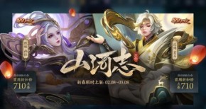 《王者荣耀》鼠年限定皮肤元宵节上架：五岳集齐