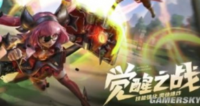 《王者荣耀》觉醒之战火爆开启 技能强化、神装速成