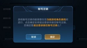《王者荣耀》正式上线注销功能 卸载这种话就不要说了