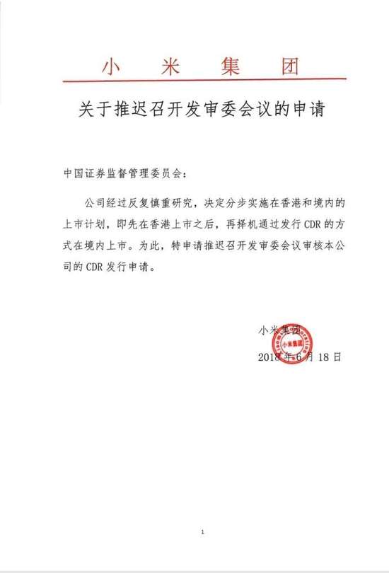 小米宣布推迟CDR发行：在香港上市后择机在A股上市