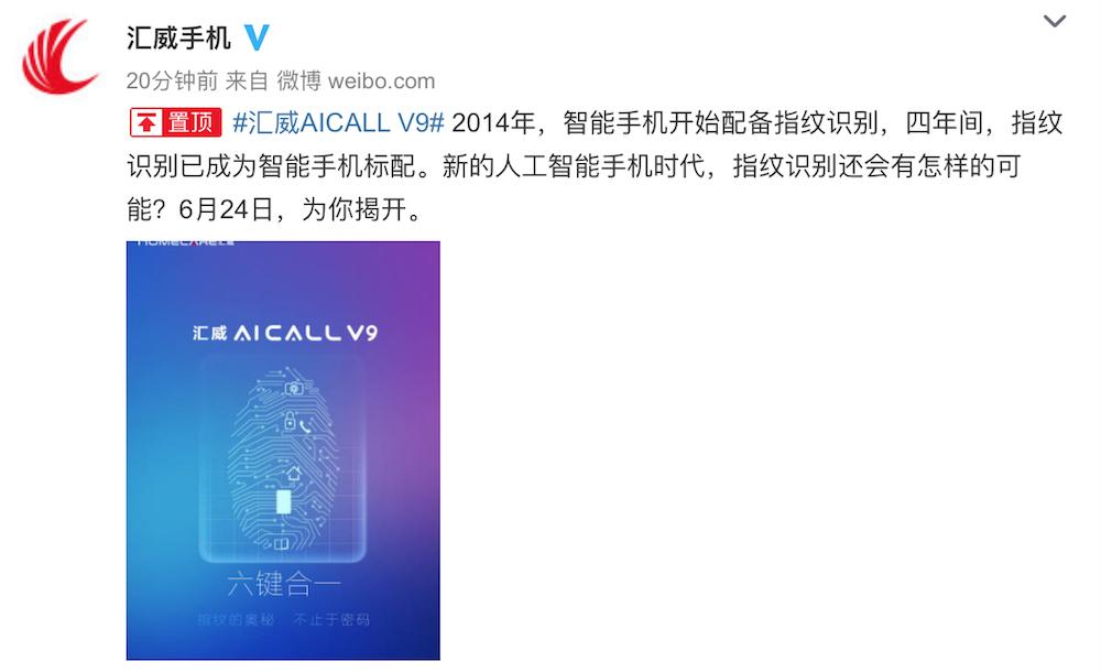 指纹识别玩转六键合一 汇威AICALL V9将于6.24发布