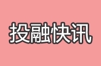 投融快讯 | 寒武纪完成数亿美元B轮融资，社群电商好衣库获1亿元投资