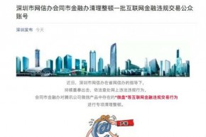 深圳网信办整顿互联网金融违规交易 关闭199个非法微信公众号