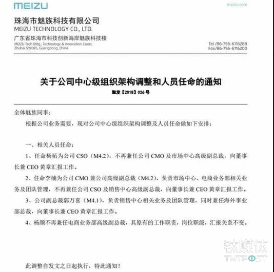 魅族管理层大调整：杨柘尴尬，黄章焦虑        