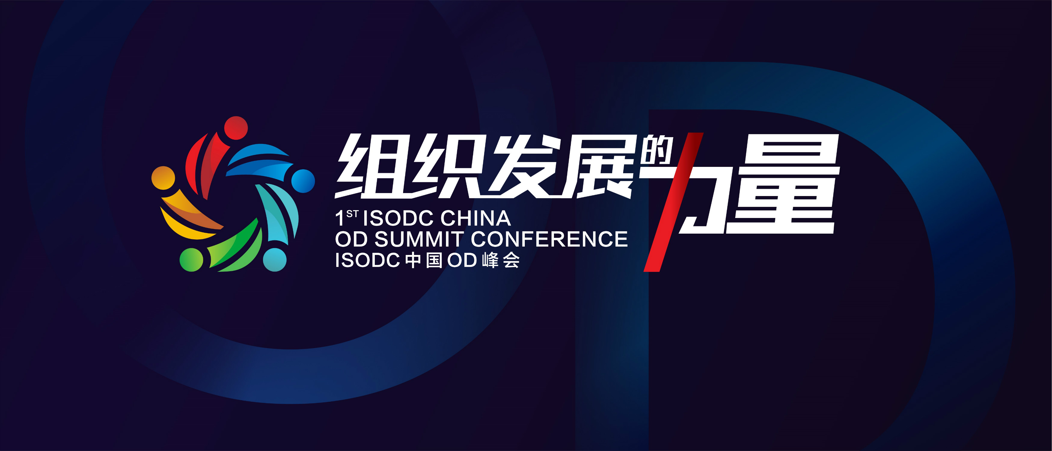组织发展的力量——ISODC中国首届全球高管OD峰会即将重磅开幕