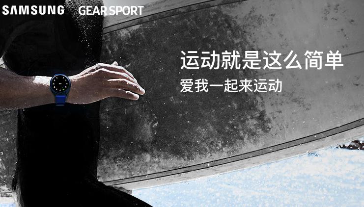 健身人士的福利，三星Gear Sport智能运动手表给你想要的