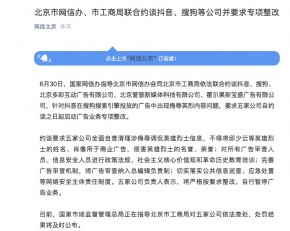北京市网信办、市工商局联合约谈抖音、搜狗等公司并要求专项整改