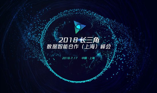 2018长三角数据智能合作（上海）峰会将在沪举行