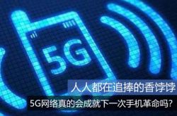 人人都在追捧的香饽饽 5G 网络会成就下一次手机革命吗？