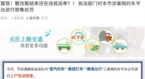 上海持续清退不合规网约车 美团、滴滴连续三天被罚