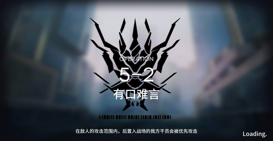 明日方舟5-2攻略