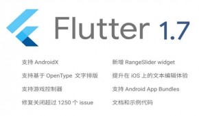 谷歌Flutter 1.7正式发布：支持AndroidX和Android App Bundles