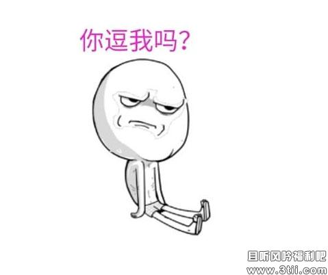 你逗我玩呢