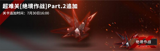 明日方舟新章节纪念活动第二部分