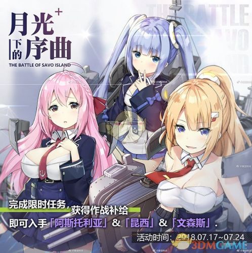 《碧蓝航线》月光下的序曲活动新船获得方法介绍