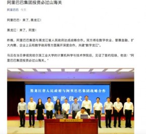 阿里与黑龙江省人民政府达成合作 马云称“投资必过山海关”