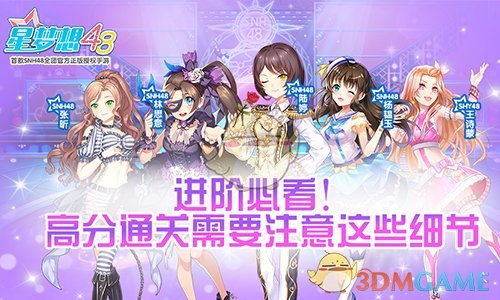 《星梦想48》高分通关需要注意这些细节