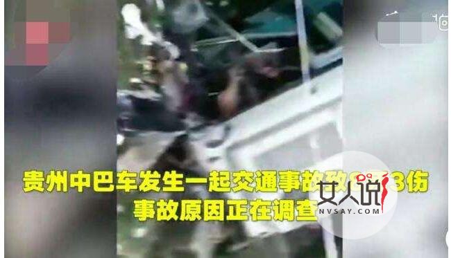 贵州中巴车事故 车祸事故详情揭秘