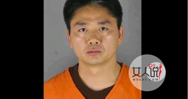 刘强东案警方档案 激吻鸳鸯浴这什么情况