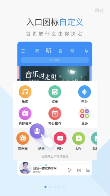 酷狗9.0玩转图标自定义，首创图标拖拉设计打造个性化首页