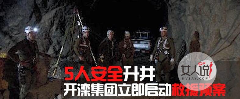 开滦集团矿井事故 有人故意破坏导致7人丧生请看详情