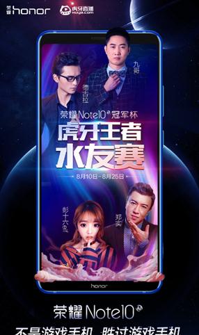 荣耀Note10虎牙冠军杯赛开启报名，不是游戏手机却胜过游戏手机