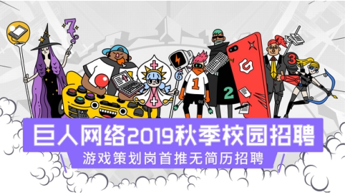 巨人网络2019校园招聘 优秀毕业生管饭一年还能出国游学