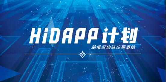 HiCoin发起“HiDapp计划”助推区块链应用落地