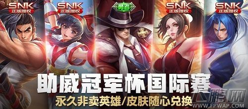 王者荣耀冠军之征换什么SNK英雄 SNK英雄兑换哪个好  (1)
