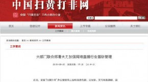 六部门加强网络直播管理：要求落实用户实名制