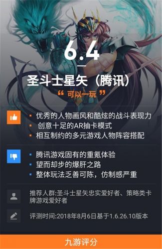 《圣斗士星矢》九游评分6.4 圣斗士版的爆肝卡牌