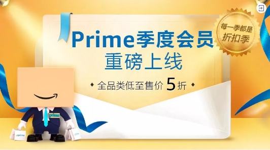 人均节省1662元：亚马逊Prime季度会员上线 只需79元