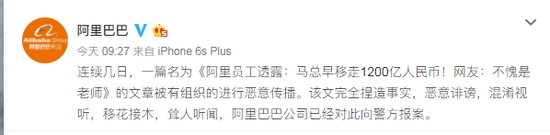 阿里巴巴回应“马云早移走1200亿”：恶意诽谤