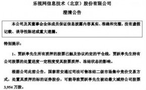 乐视网发布澄清公告：贾跃亭仍为第一大股东 未发生变更