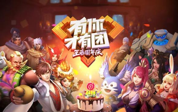王者荣耀三周年活动