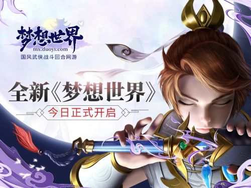 【图1 全新《梦想世界》今日开启】