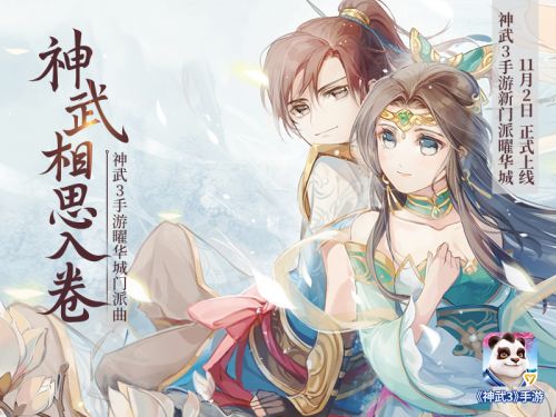 【图07：《神武3》手游全新主题曲《神武相思入卷》】