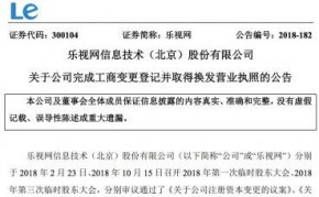 乐视网：完成工商变更登记并取得换发营业执照