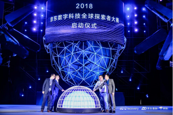 总奖金高达220万元，JDD-2018京东数字科技全球探索者大赛正式启动