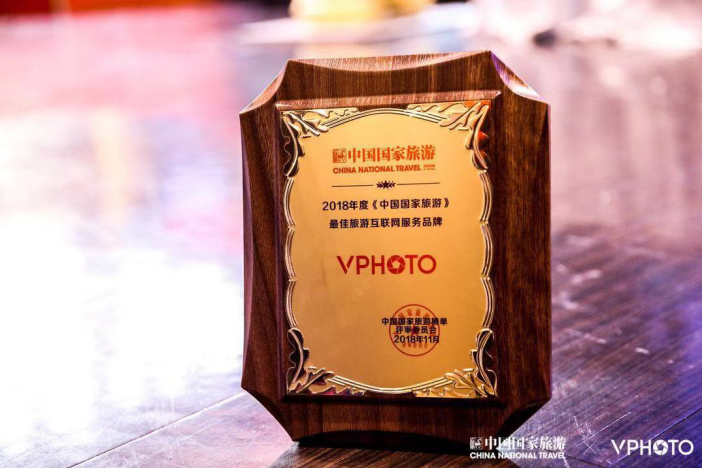 VPhoto 获“2018年度《中国国家旅游》最佳旅游互联网服务品牌”