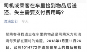 滴滴公众评议会第三期话题：失主是否需支付遗失物品归还费用