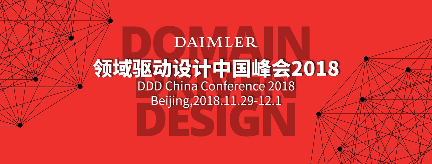 软件设计的旗帜性峰会！领域驱动设计中国峰会2018盛大召开